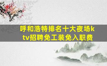 潍坊夜总会招聘